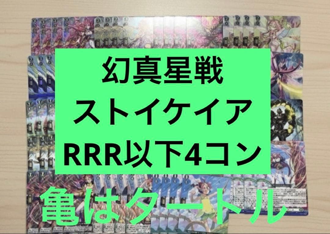 幻真星戦　ストイケイア　RRR以下4コン ヴァンガード ⑤