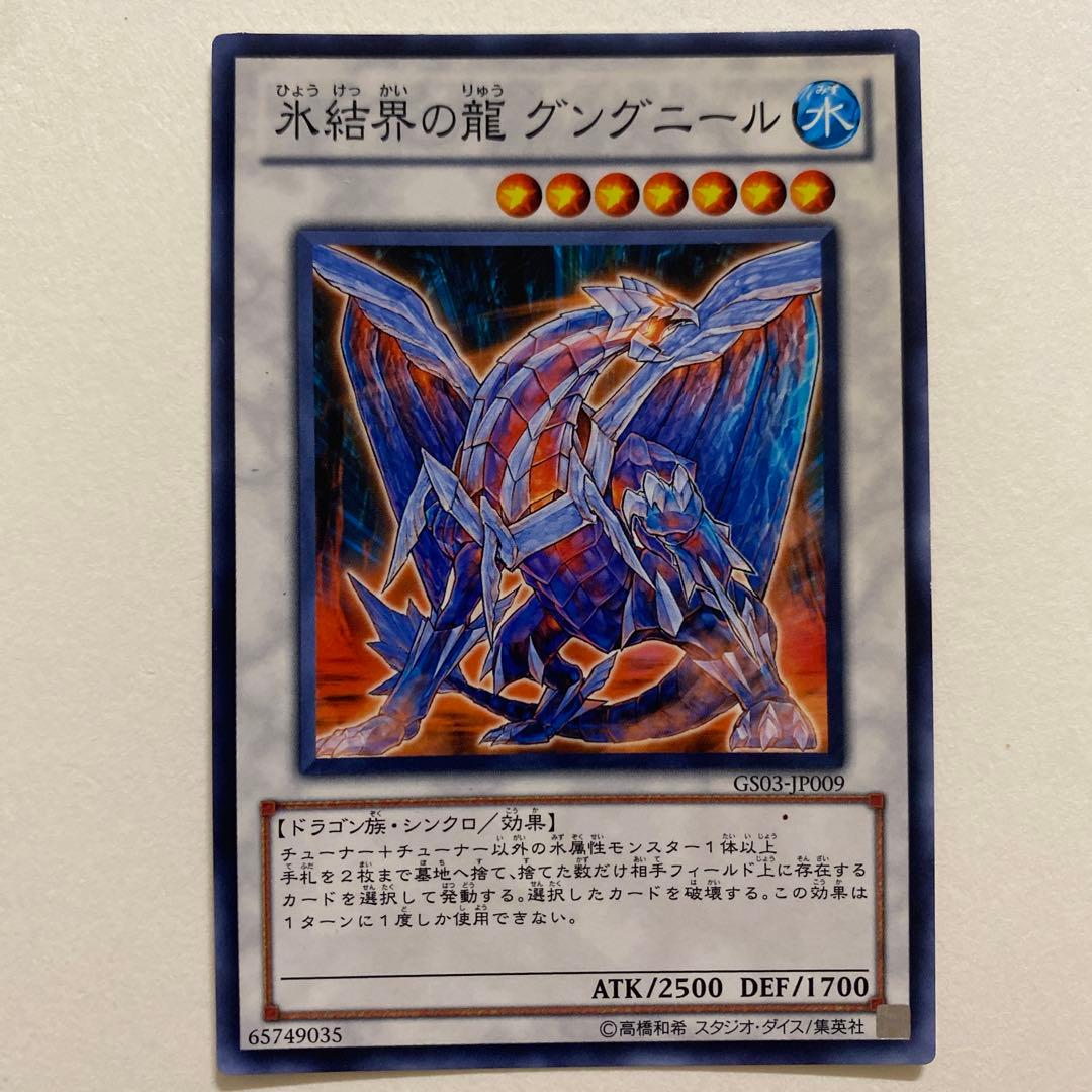 遊戯王　氷結界の龍 グングニール GS03-JP009