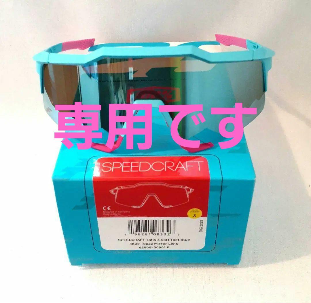 まっけい 100% SPEEDCRAFT タティス 2025