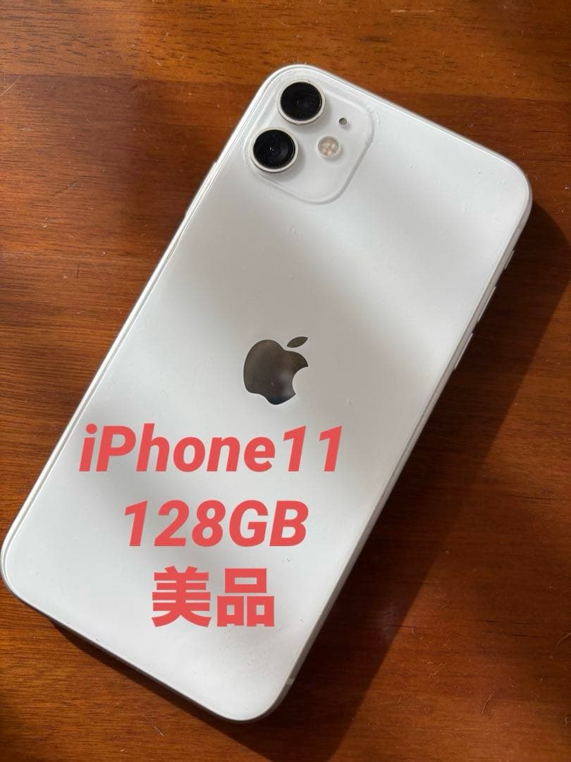 Apple iPhone 11 ホワイト128GB本体と付属品
