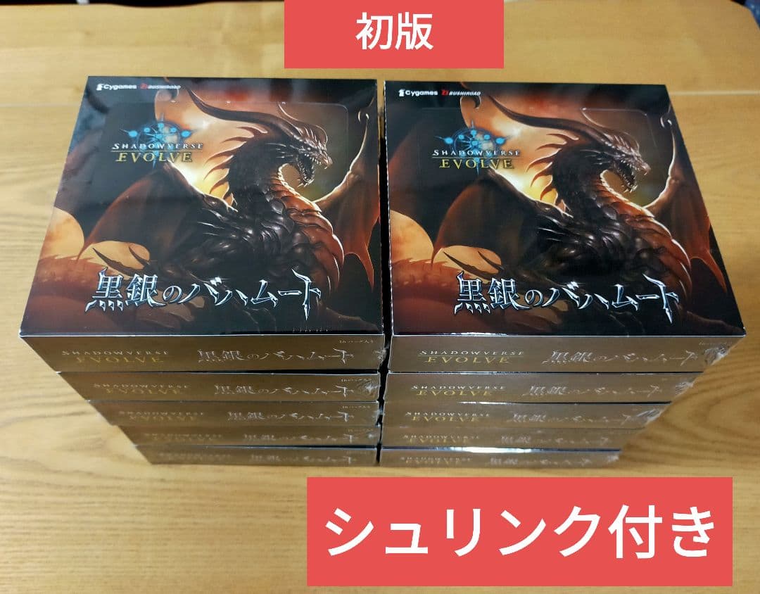 シャドウバースエボルヴ　初版　BOX 黒銀のバハムート　シュリンク付き 未開封