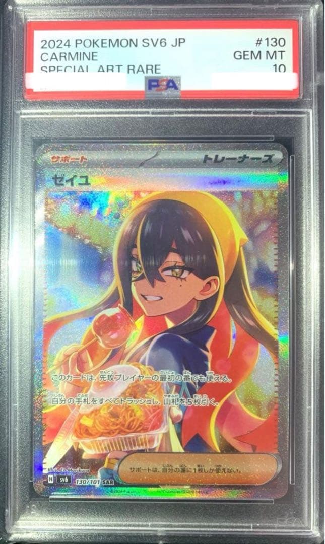 PSA10 ゼイユ SAR SV6 130/101