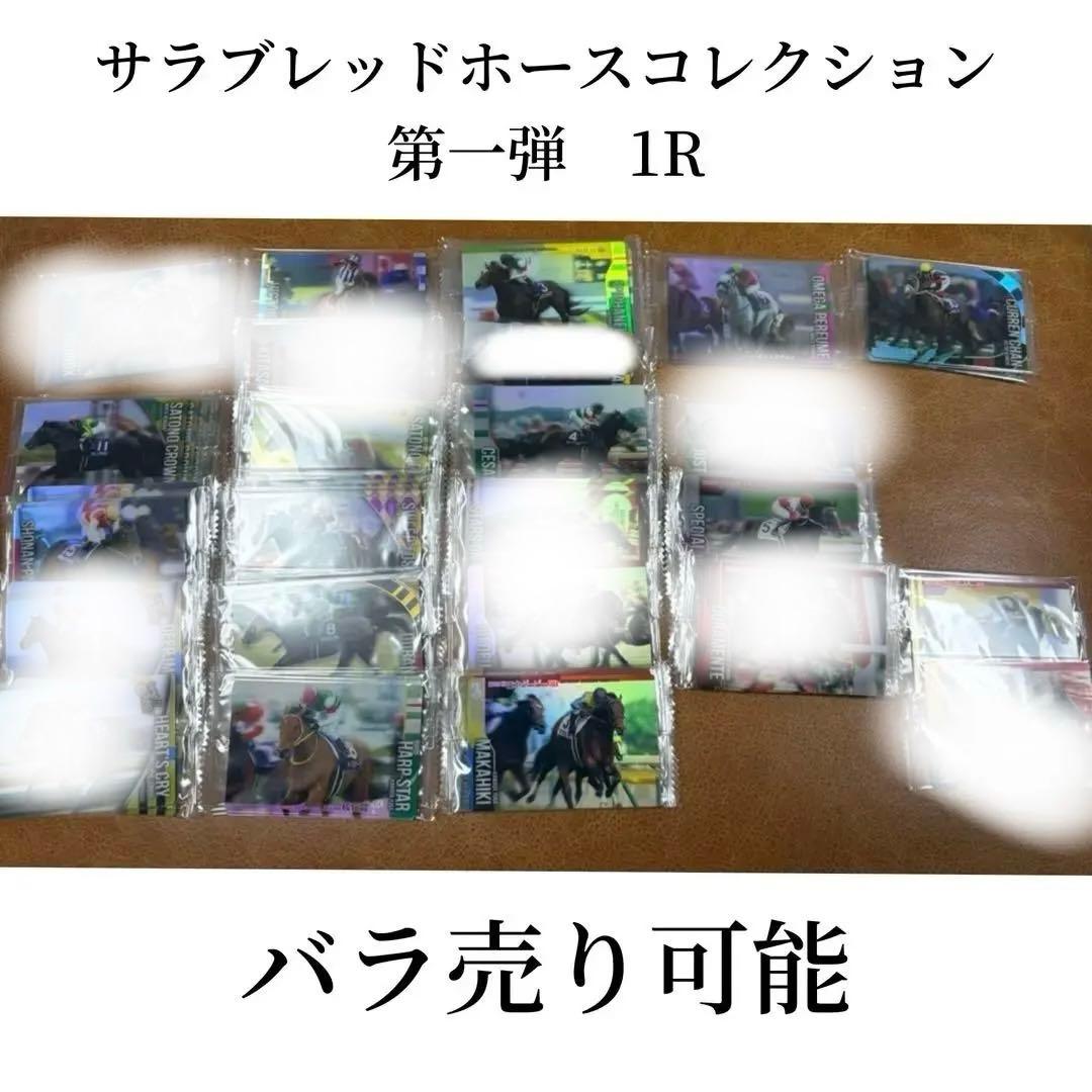 サラブレッドホースコレクション ツインウエハース 第一弾