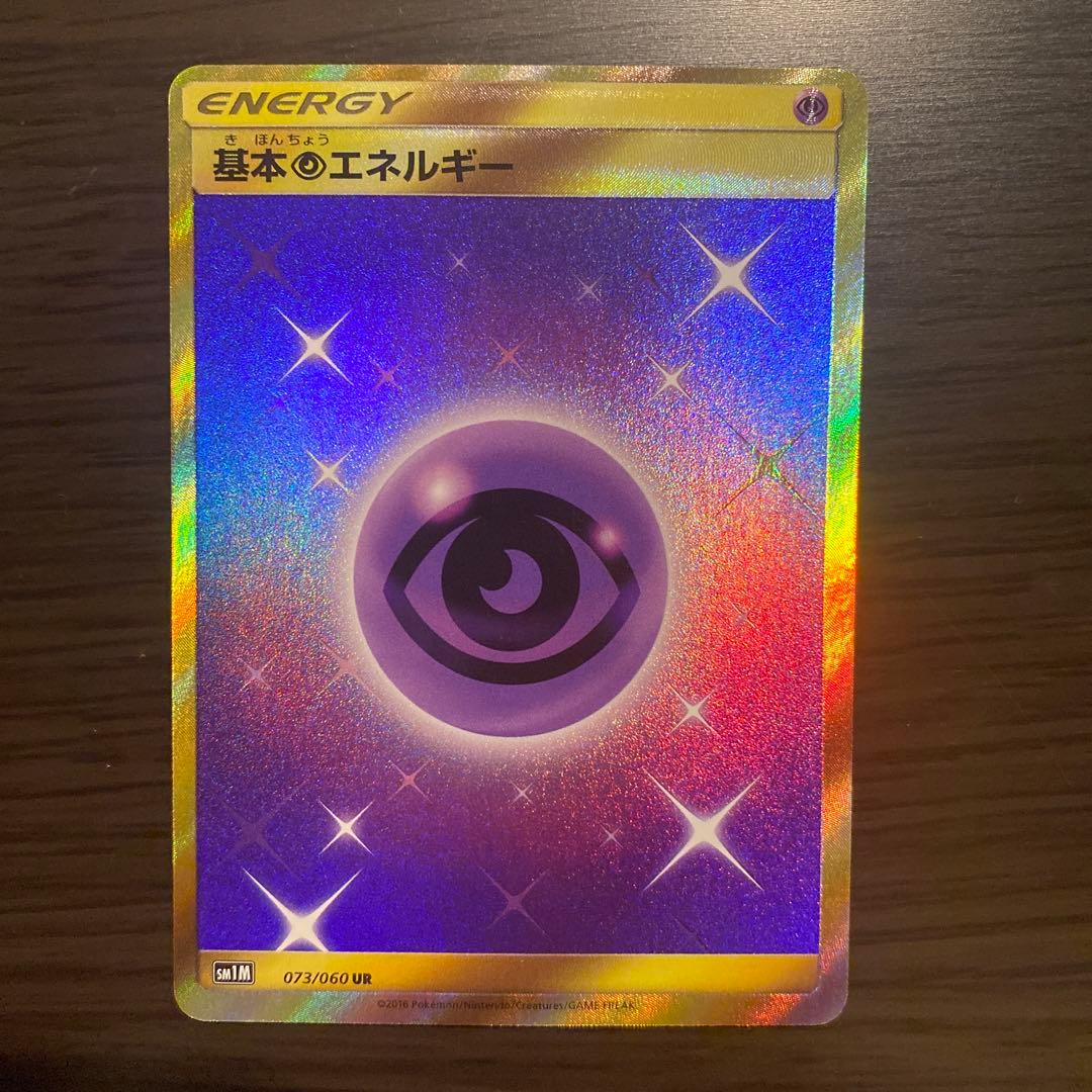 ポケモンカードゲーム　基本超エネルギー　UR