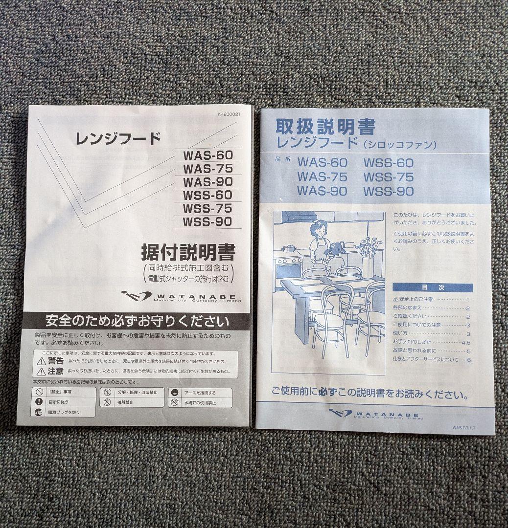 深型レンジフード 未使用 幅750 渡辺製作所 WAS-75AK（H300）