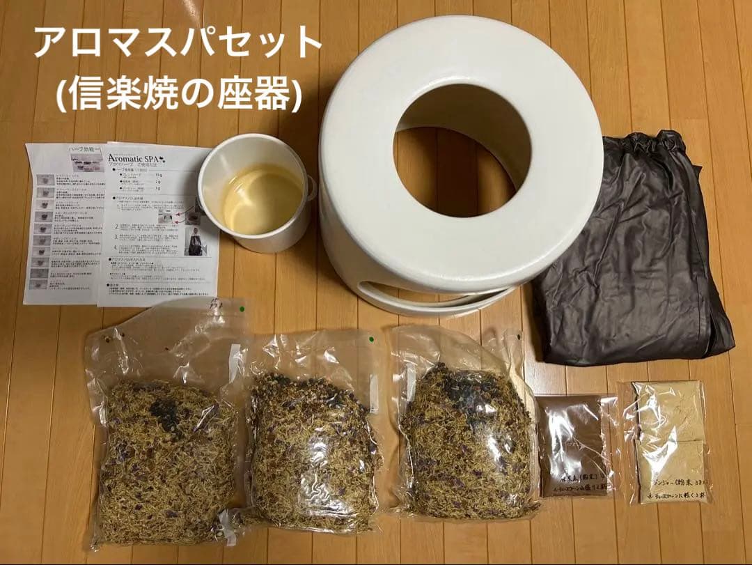 アロマスパセット(信楽焼の座器)アロマスティックスパ