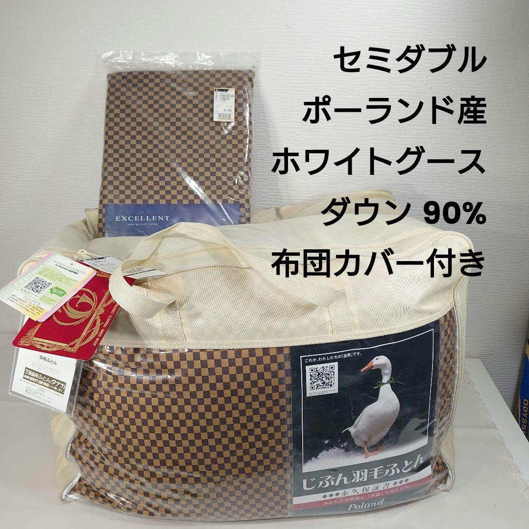 J*J様 羽毛ふとん ポーランド産ホワイトグースダウン90％ セミダブル 布団カ