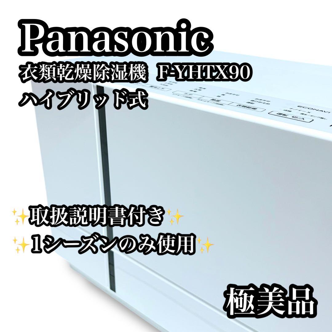【極美品】Panasonic 衣類乾燥除湿機 F-YHTX90 ハイブリッド式