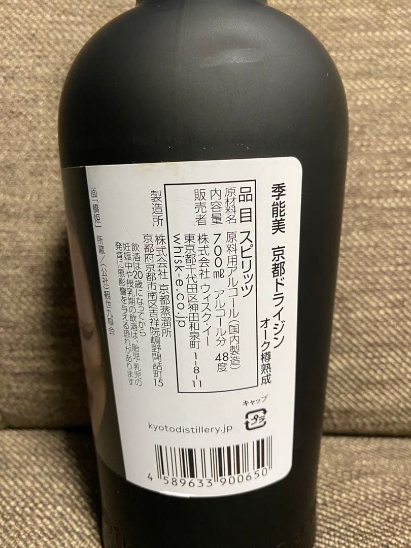 季の美　限定品　20th Edition ドライジン 700ml