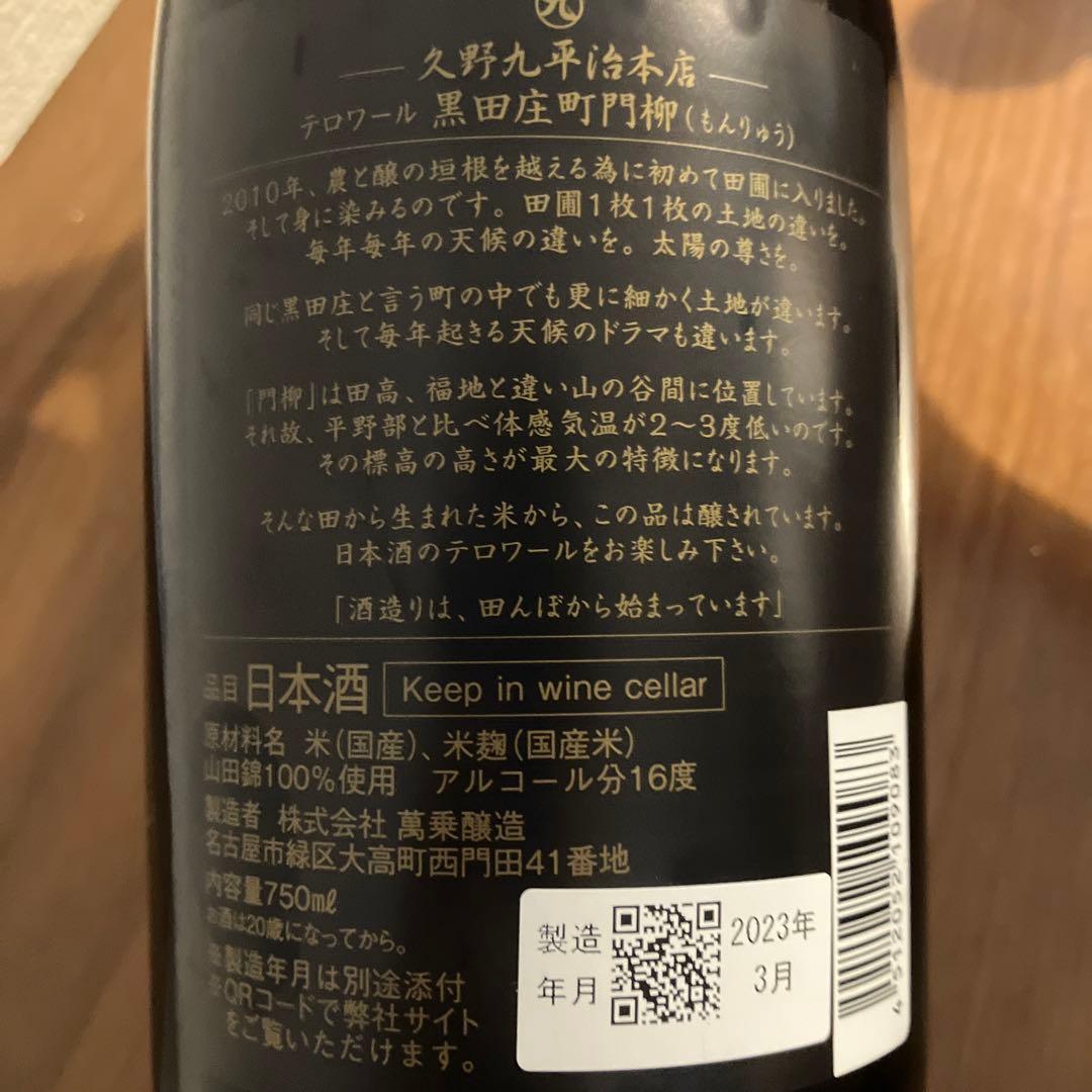 日本酒　新品未開封　久野九平治　黒田庄町門柳　2021 テロワール