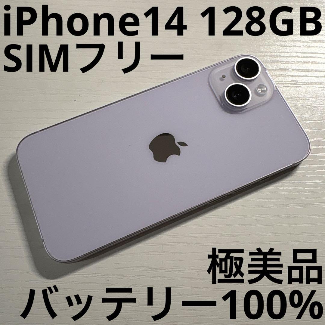 iPhone14 128GB SIMフリー SIMフリー 極美品
