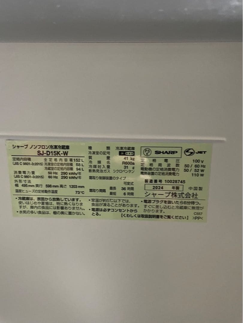 2024年製 SHARP 冷蔵庫 SJ-D15K-W 152L