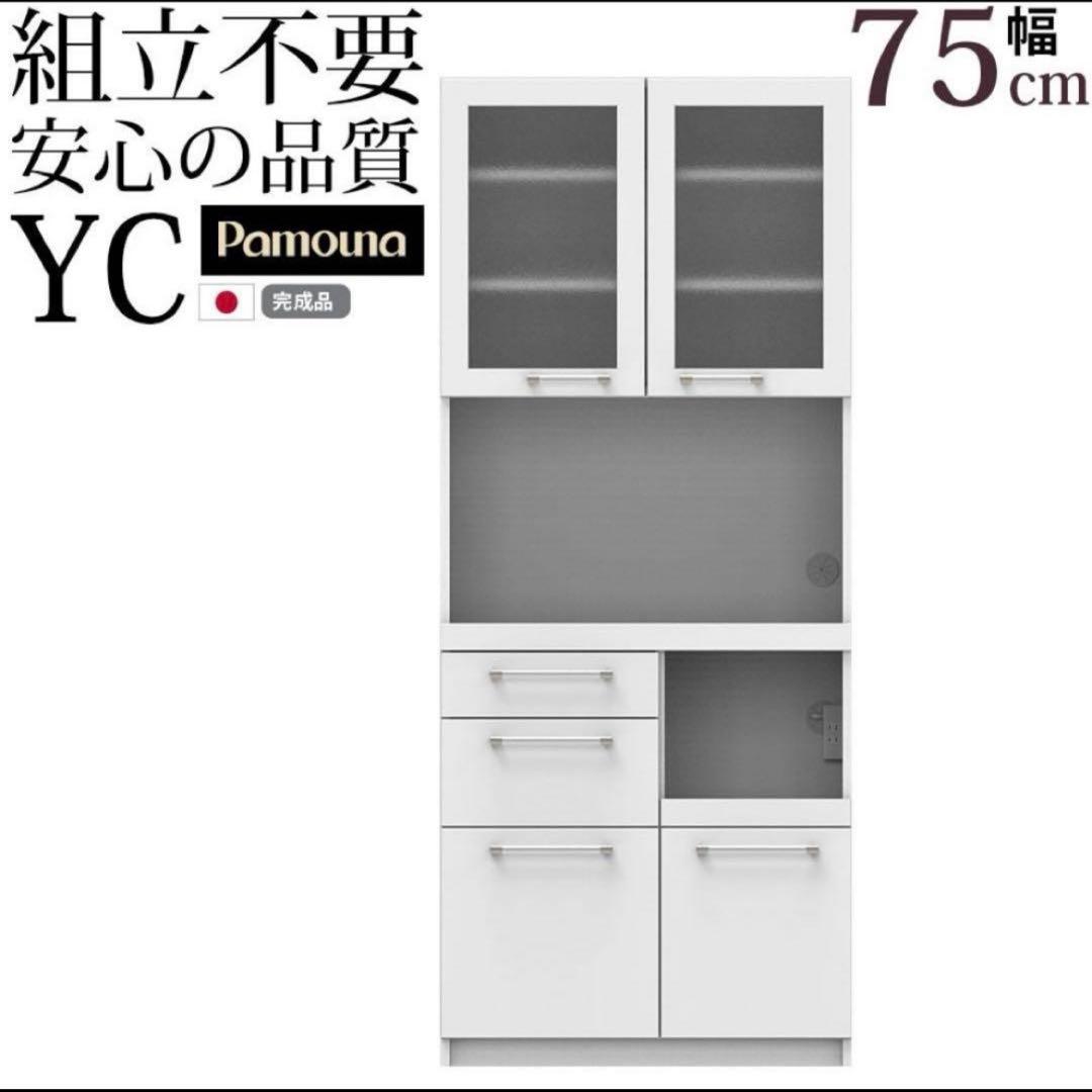 【※羽ママです】パモウナ 食器棚/キッチンボード 完成品（幅75cm）