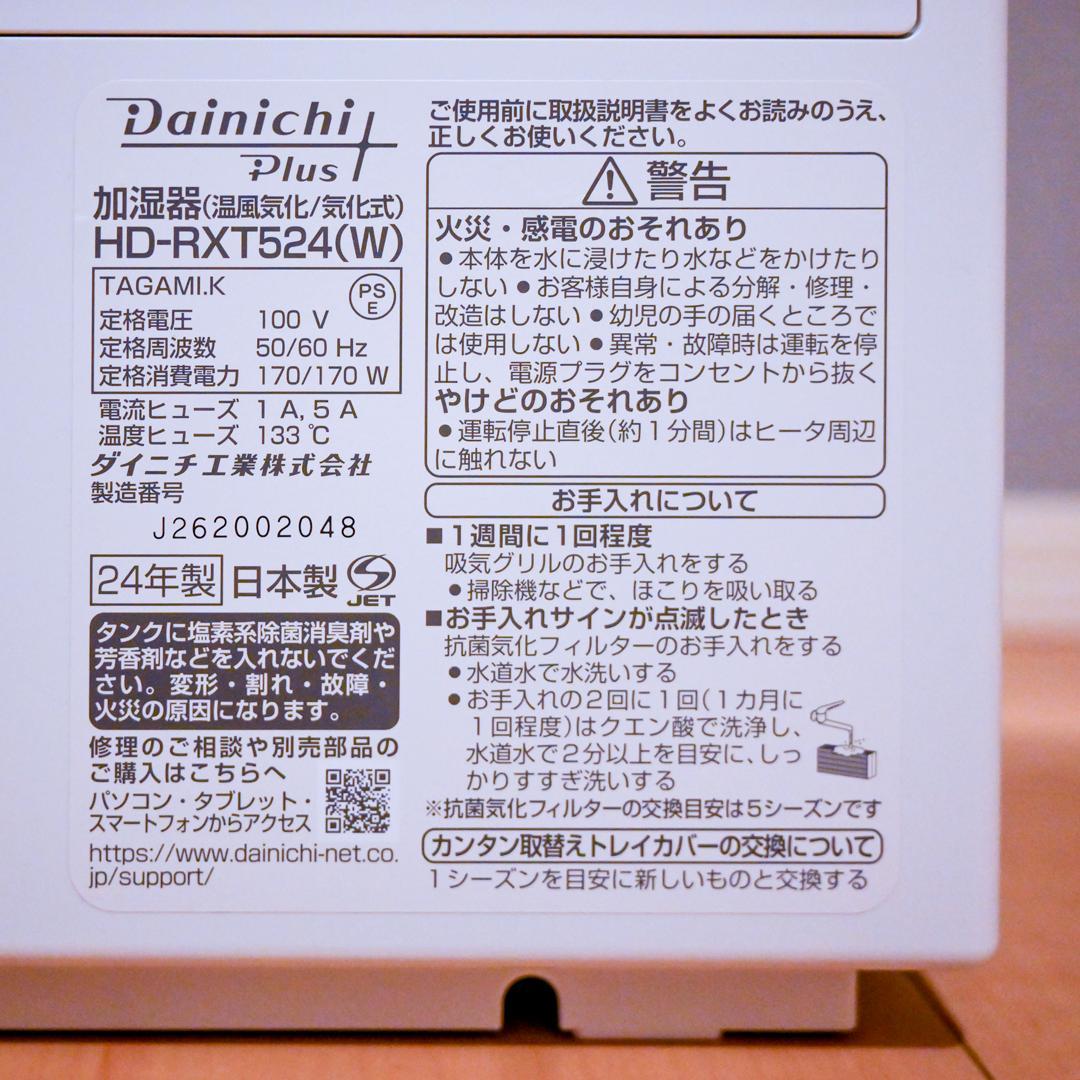 【美品】ダイニチ工業 ハイブリッド式加湿器 HD-RXT524 白 2024年製