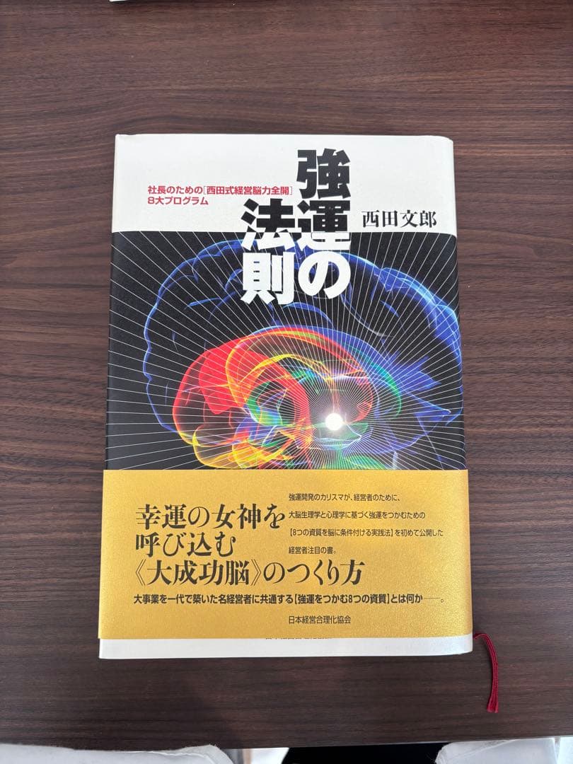 強運の法則　社長のための「西田式経営脳力全開」8大プログラム　西田文郎