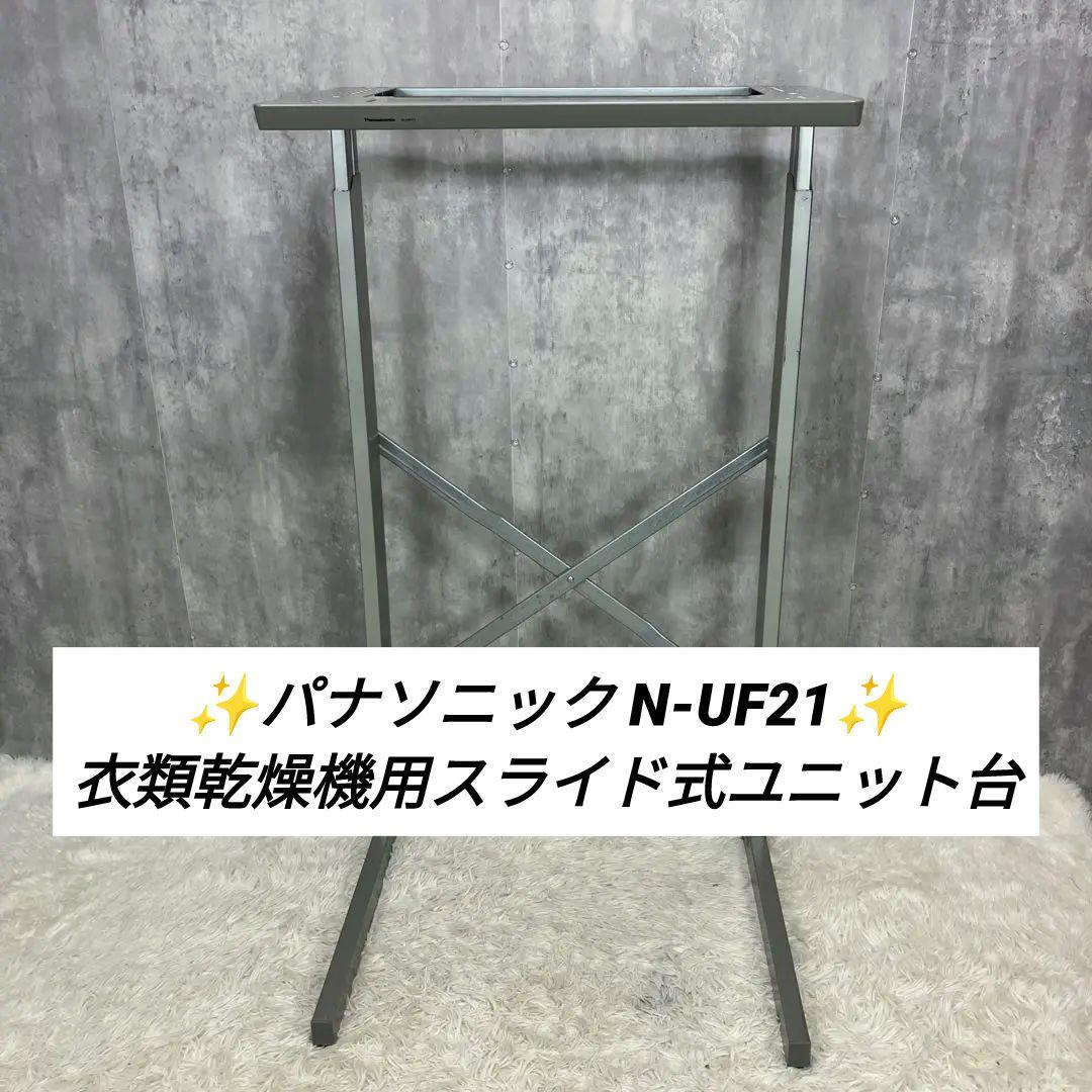 パナソニック N-UF21 衣類乾燥機用スライド式ユニット台