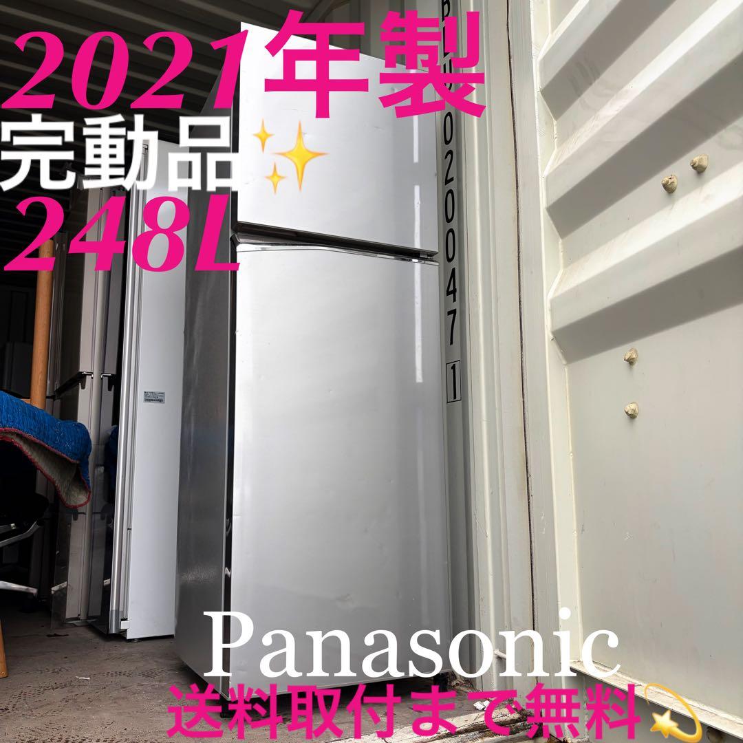 取付無料！完動品！パナソニックスタイリッシュシルバー大容量248L冷蔵庫！