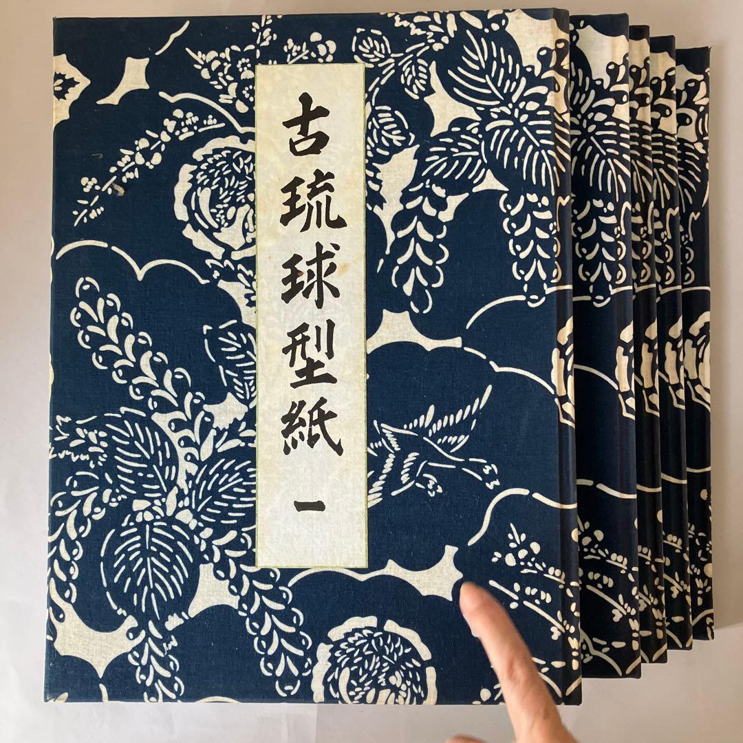 古琉球型紙　全5冊揃　 貴重　（紅型・型紙・染織・工芸・民藝・琉球・沖縄）