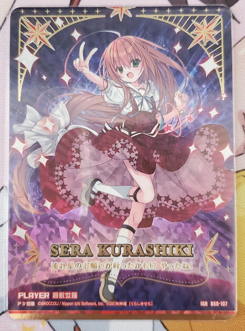 Z/X　ゼクス　倉敷世羅　IGR　B50-107