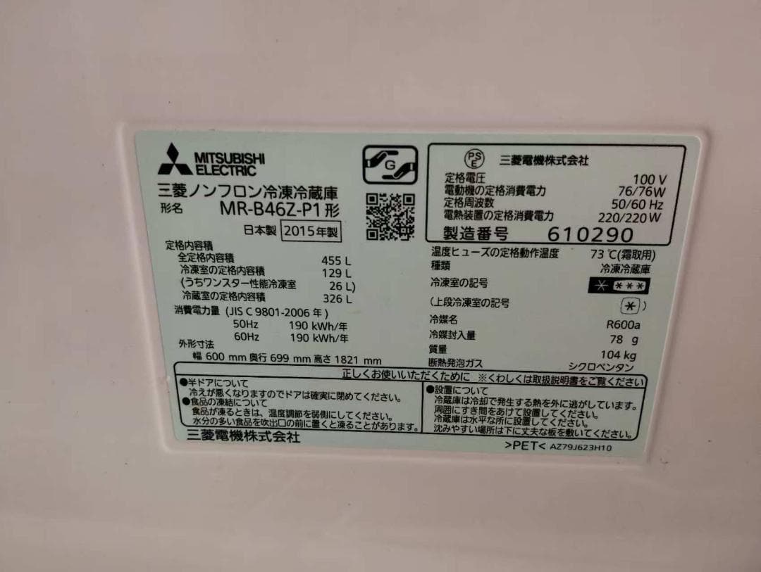 三菱ノンフロン冷凍冷蔵庫 MR-B46Z-P1 2015製