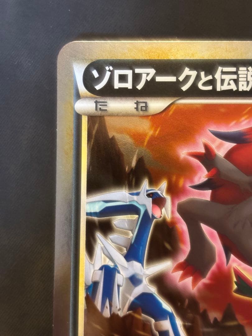 ゾロアークと伝説のポケモン（ジャンボ）_「ゾロア・ゾロアーク ジャンボカードプ…