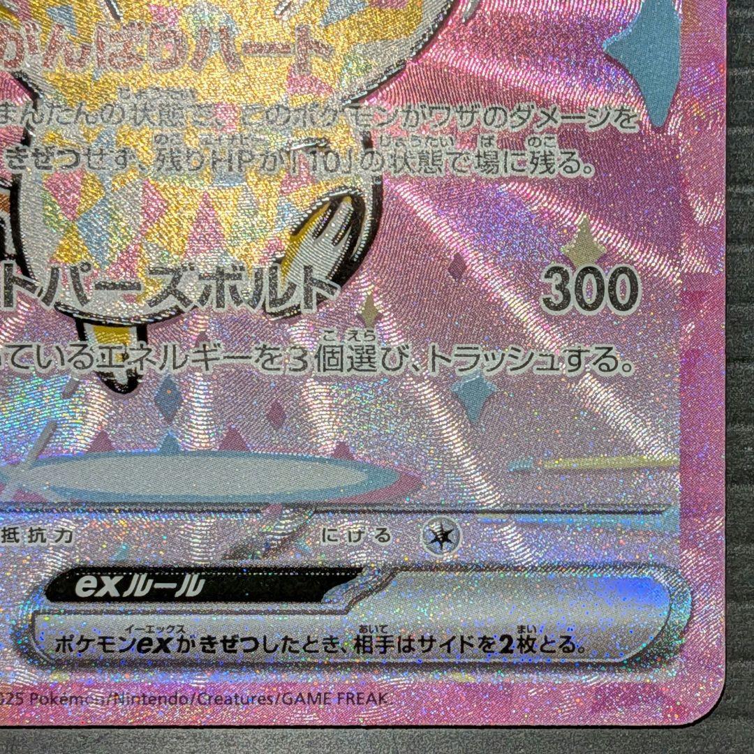 【美品】ピカチュウex SAR M2a 234/193