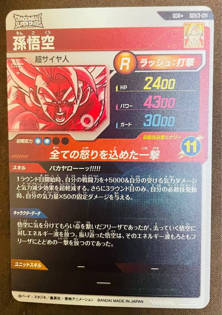 ドラゴンボールスーパーダイバーズ 孫悟空SDV3-011 GDR