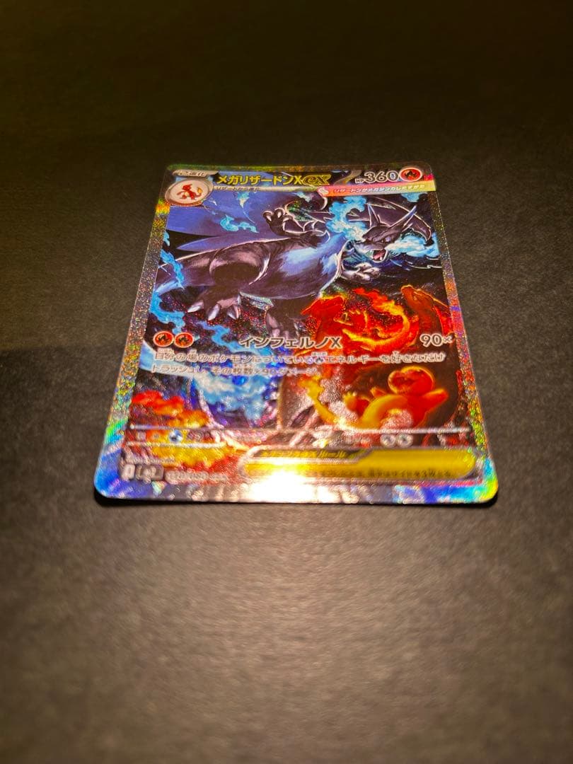 メガリザードンX ex m2 110/080 SAR