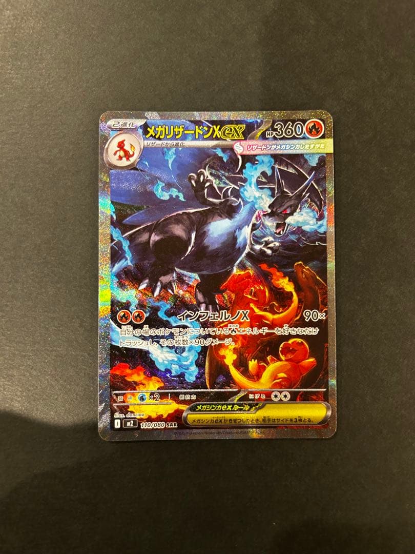 メガリザードンX ex m2 110/080 SAR
