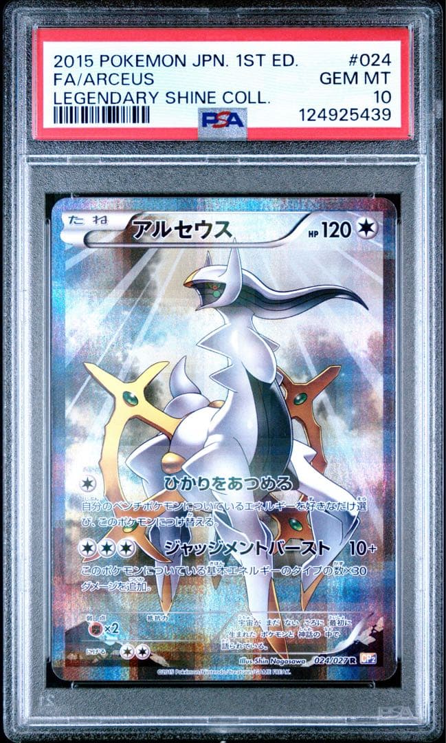 PSA 10 アルセウス 024/027 CP2 ポケモンカード 伝説キラ