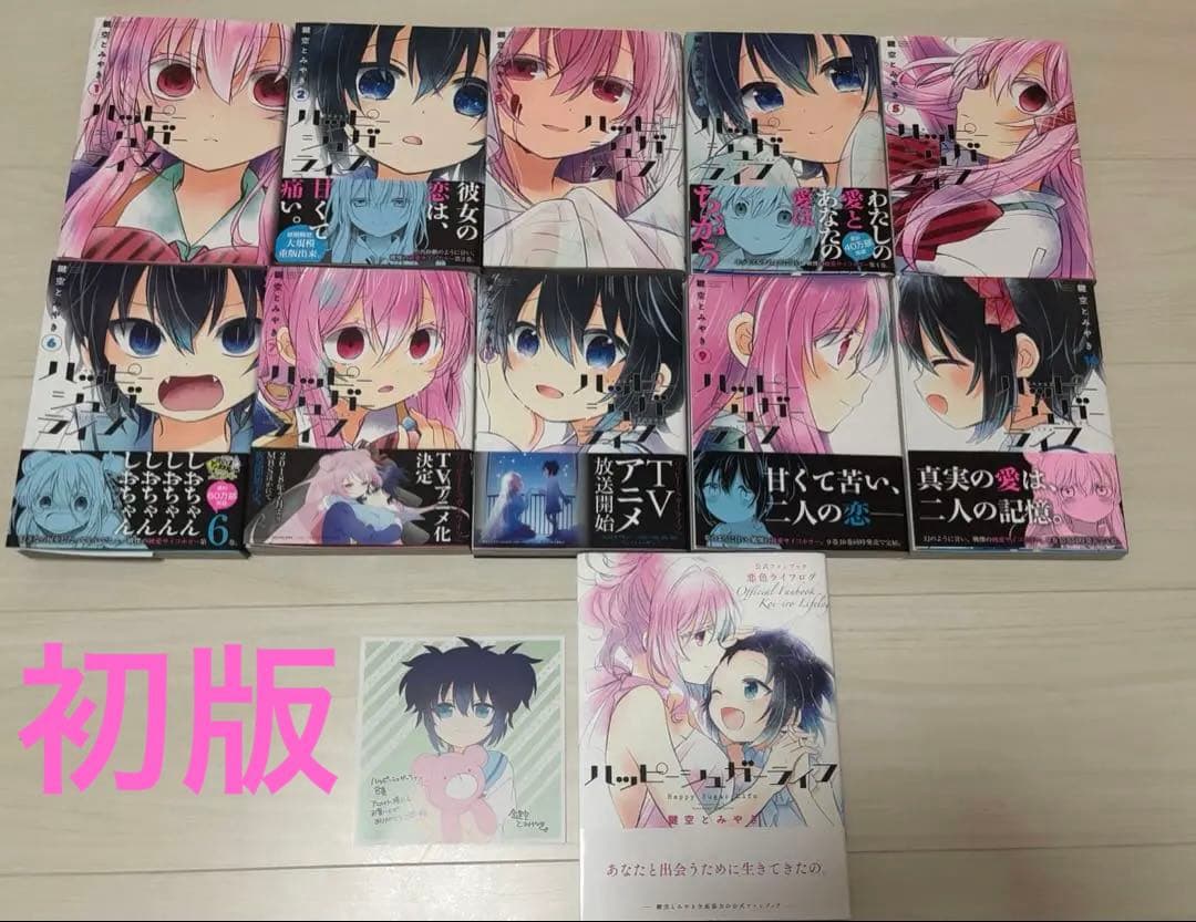 【初版・帯付き】 ハッピーシュガーライフ 1～10巻セット 公式ファンブック