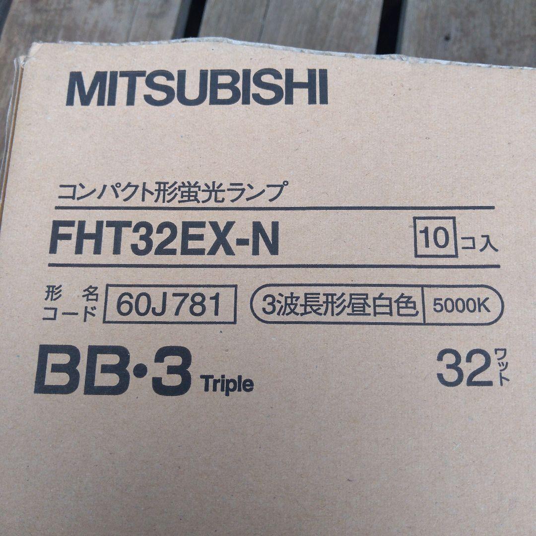 MITSUBISHI FHT32EX-N 5000K 蛍光灯 8個