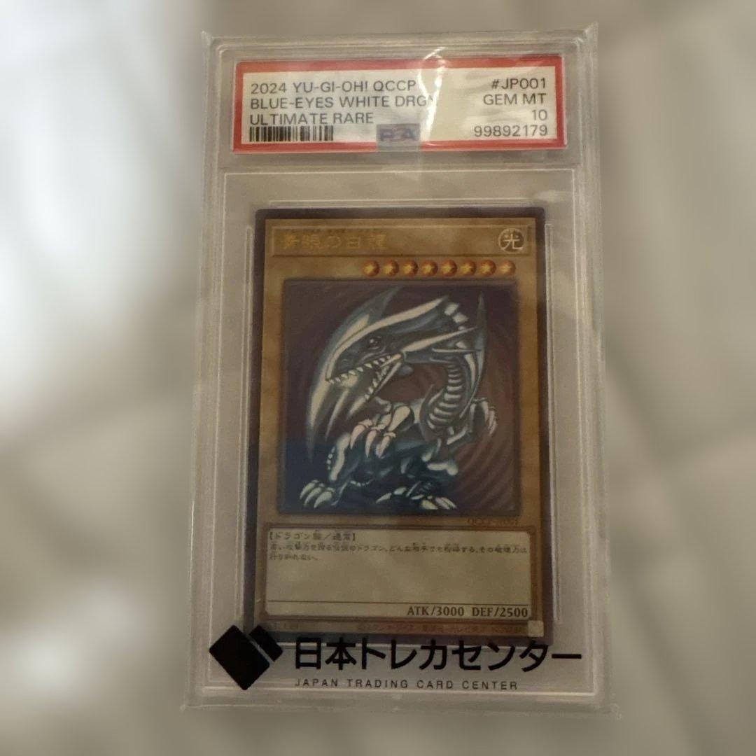 psa10 青眼の白龍 QCCP JP001 即購入⭕️