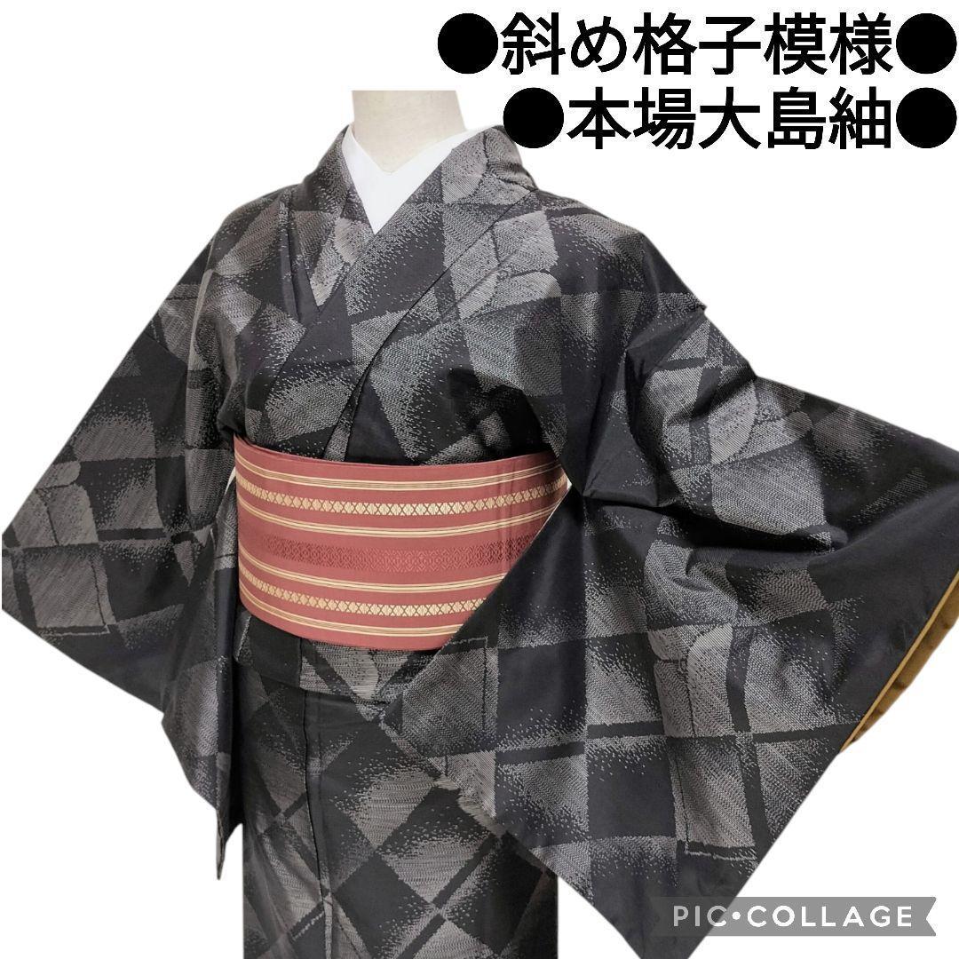 【本場大島紬】 斜め格子模様 菱　ダイヤ　正絹　カジュアル　黒　織り　紬　美品