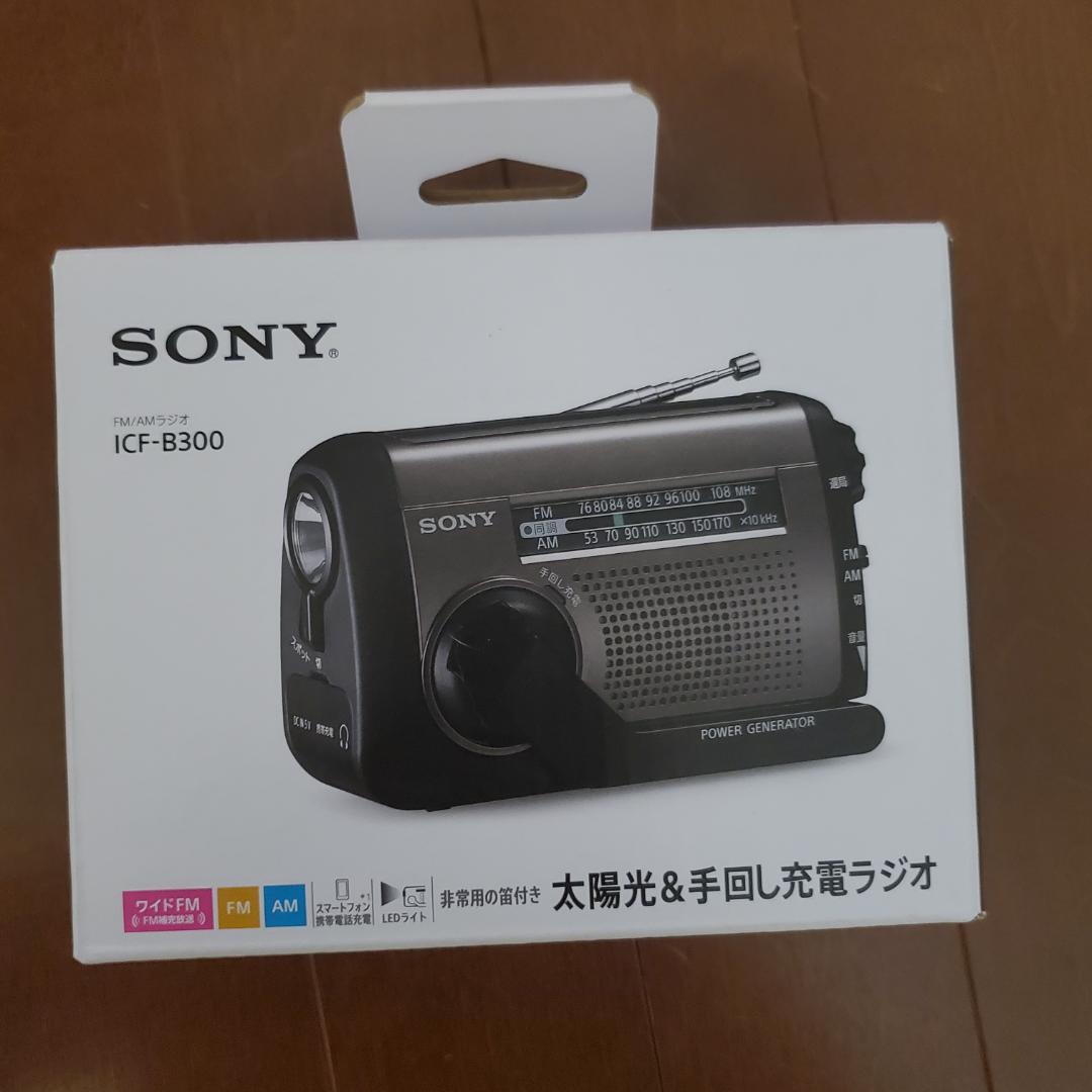 ソニー(SONY) 防災ラジオ ICF-B300:手回しラジオFM/AM