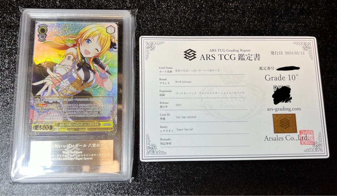 金色の元気いっぱいガール　八宮めぐる　SSP ARS10+ 鑑定品　鑑定書付