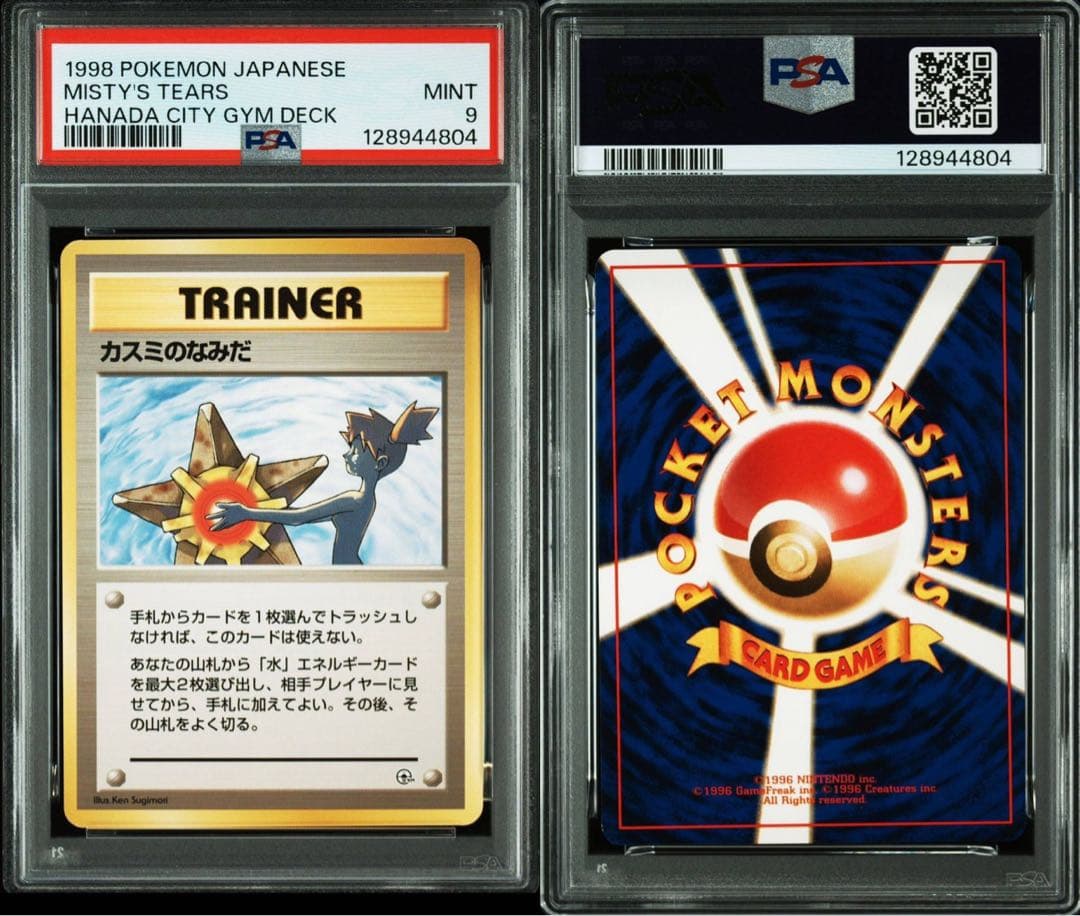 【30周年記念価格！】 マーク無し旧裏PSA9 カスミのなみだ ワンオーナー品