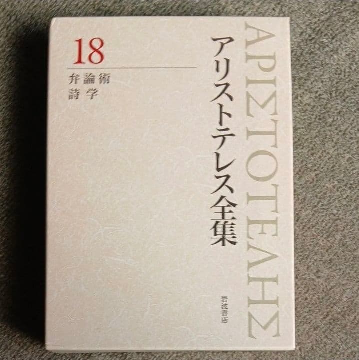 新版アリストテレス全集　１８ アリストテレス　内山勝利　中畑正志　岩波書店