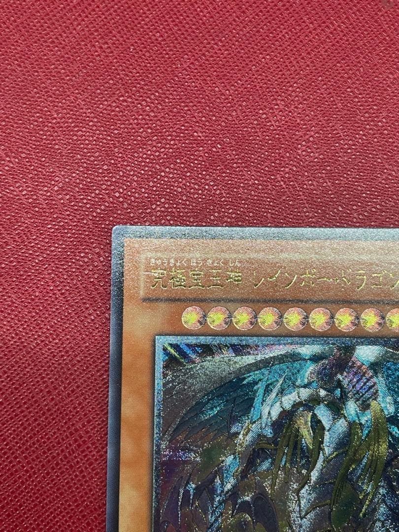 遊戯王　究極宝玉神レインボードラゴン　レリーフ