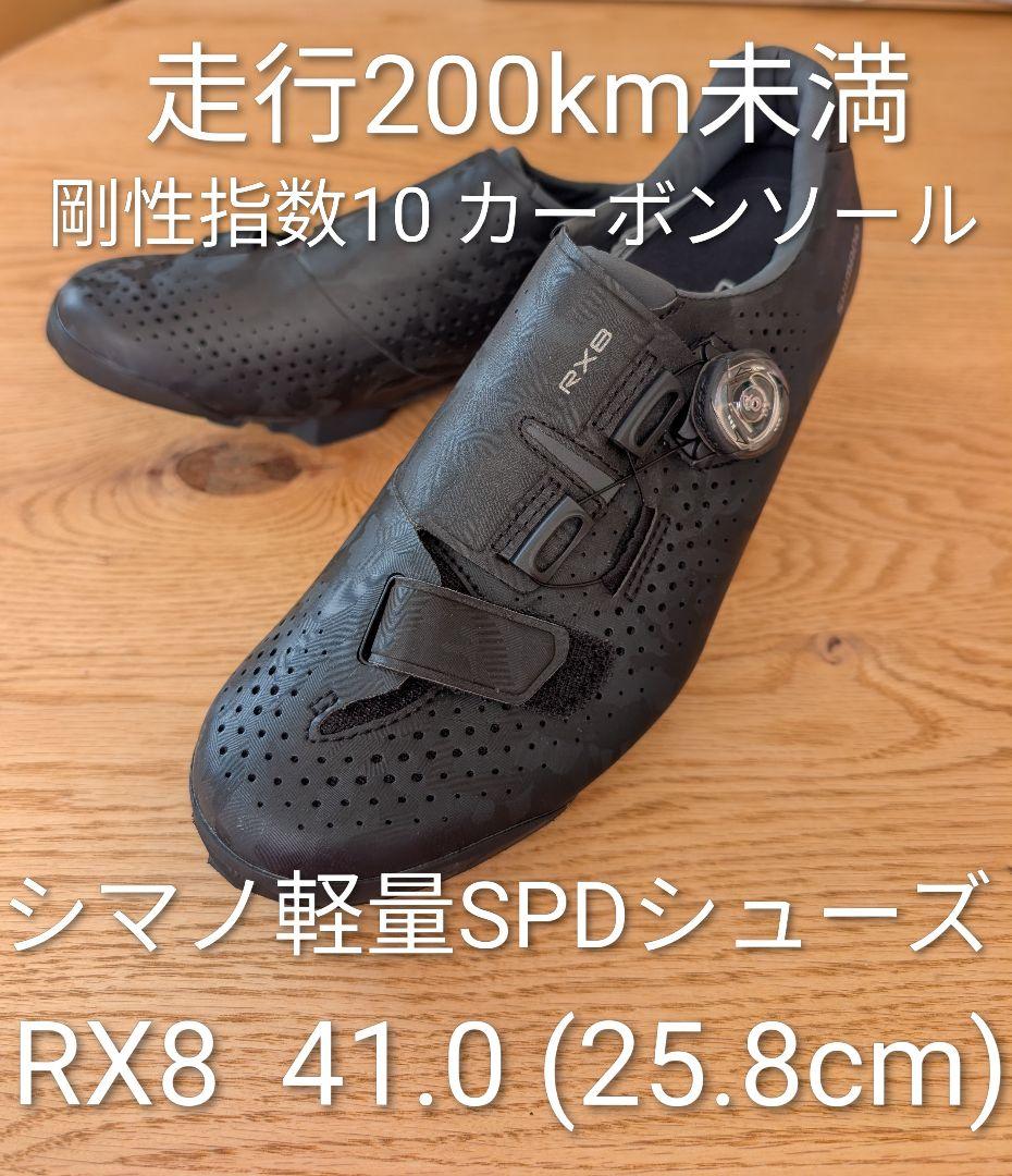 シマノ RX8 SPDシューズ 41（25.8cm）