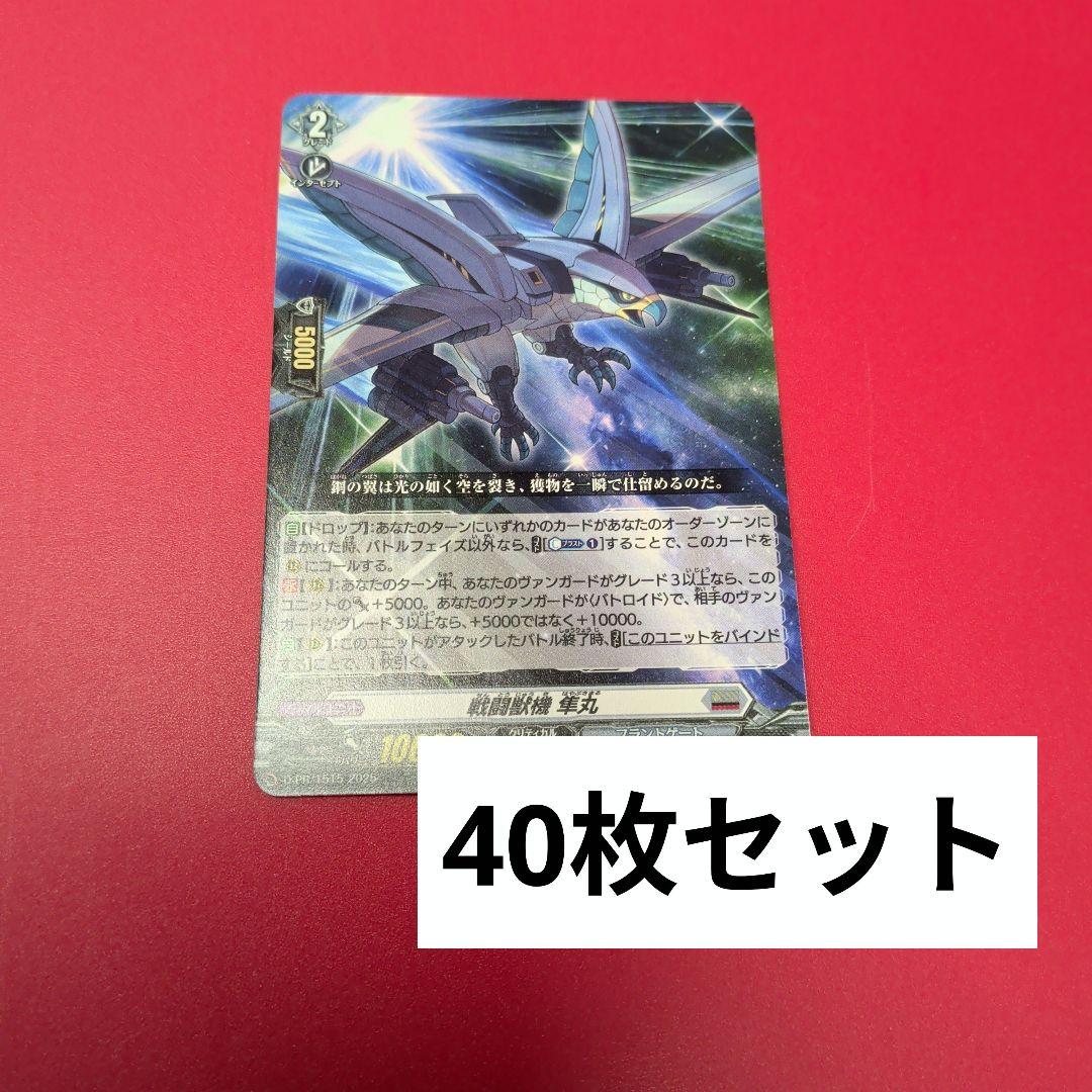 戦闘獣機　隼丸　40枚セット　 ヴァンガード