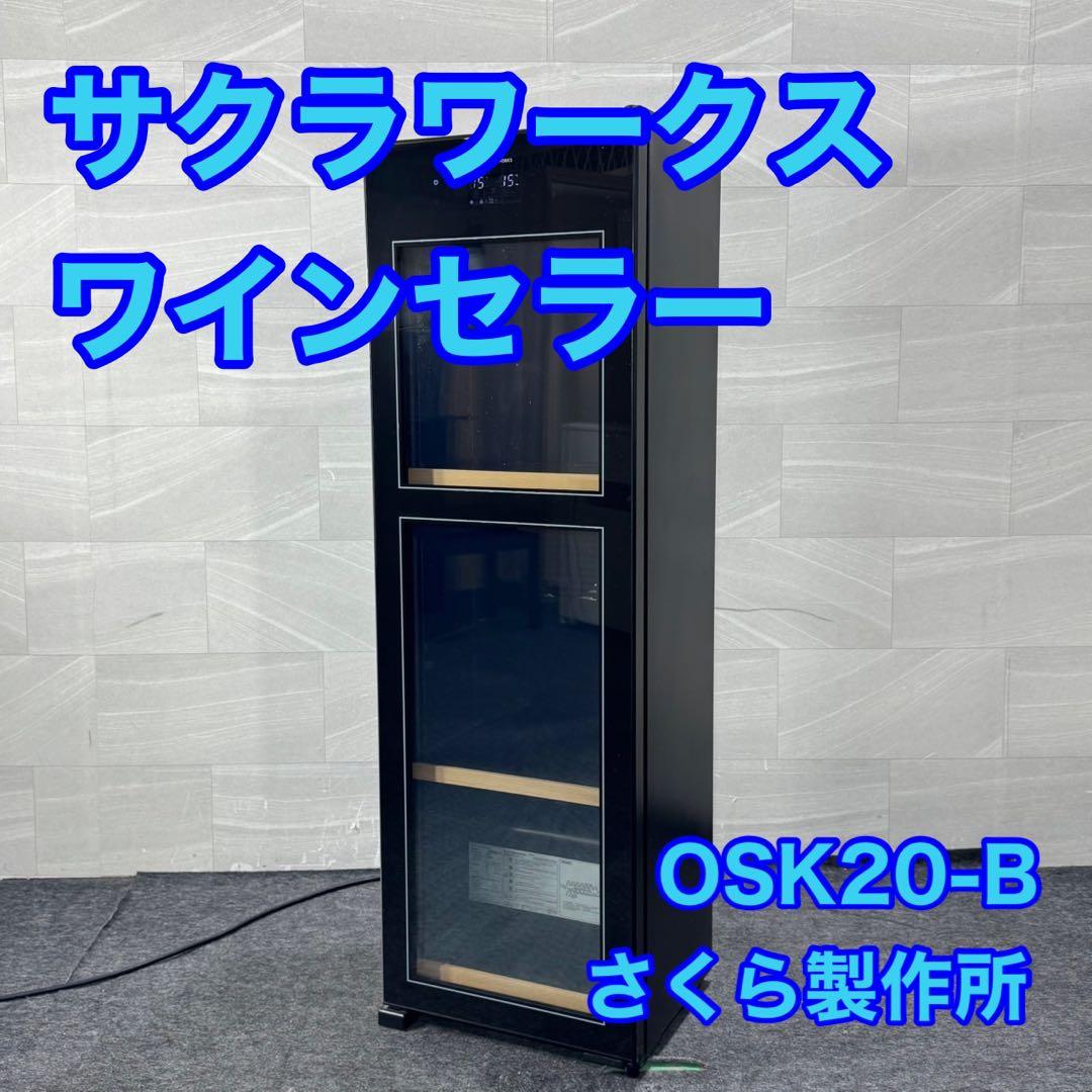 サクラワークス ワインセラー OSK20-B 2019年製 家電 d5108