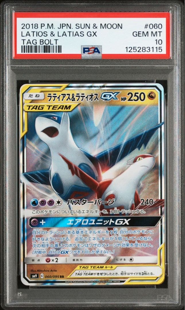 【PSA10】ラティアス＆ラティオスGX RR