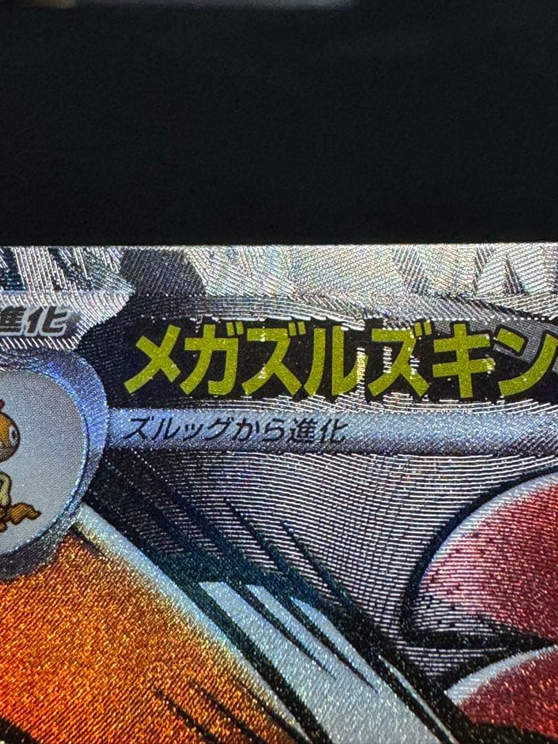 メガドリーム　メガゲンガーex MA エラーカード　中国箔印 A