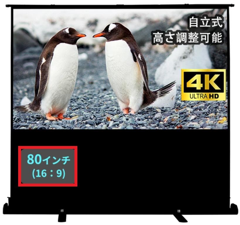 自立式　プロジェクタースクリーン　８０インチ（16：9）