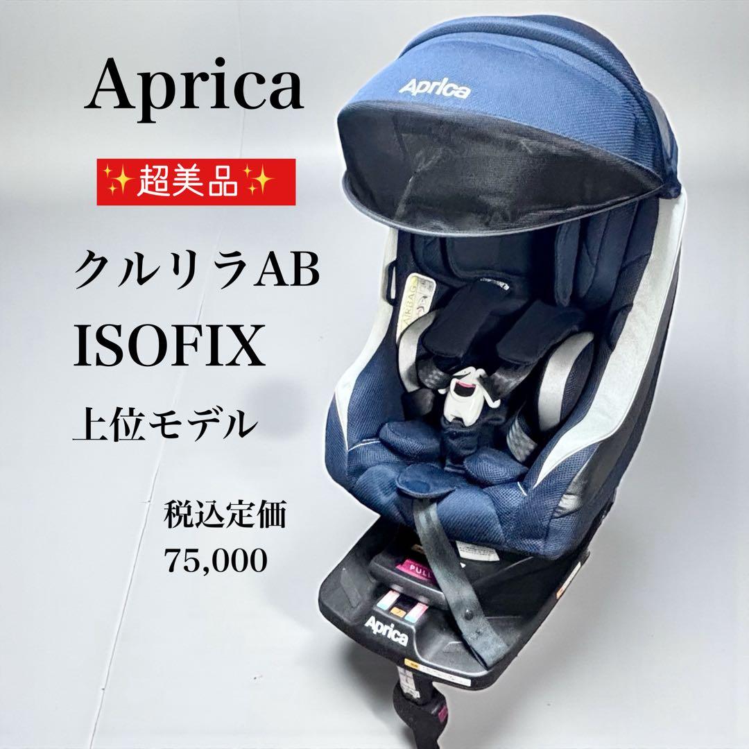✨超美品✨ アップリカ クルリラAB 回転式 ISOFIX対応