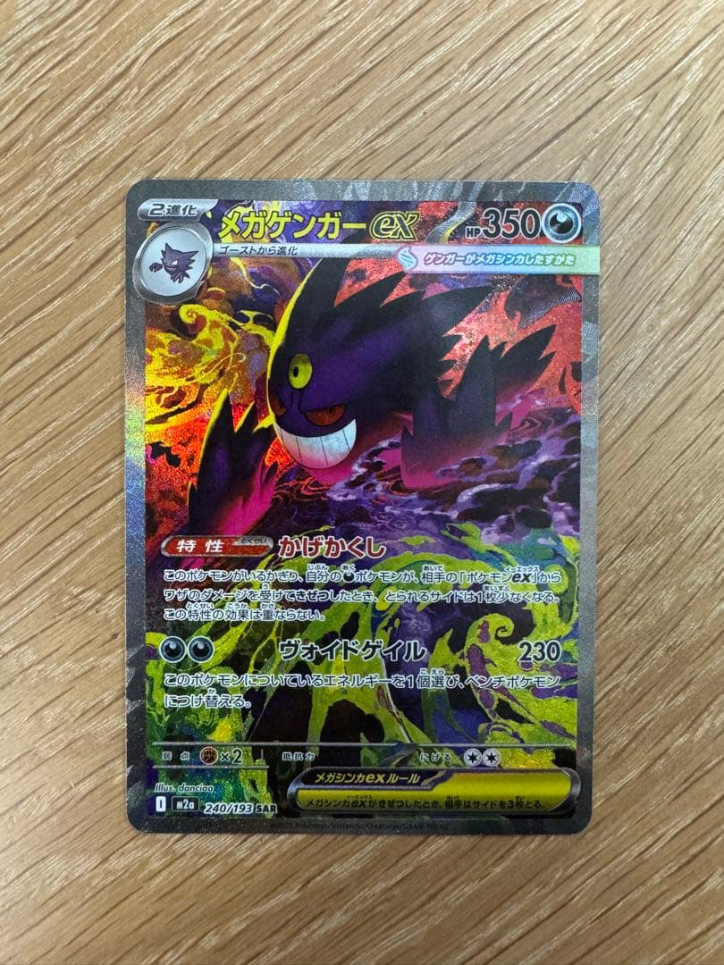 【マシロ】ポケモンカード メガゲンガー ex SAR 白かけ有り