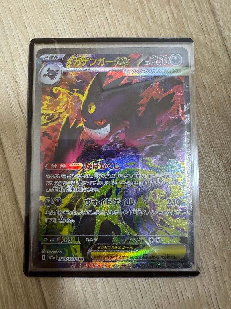 【マシロ】ポケモンカード メガゲンガー ex SAR 白かけ有り