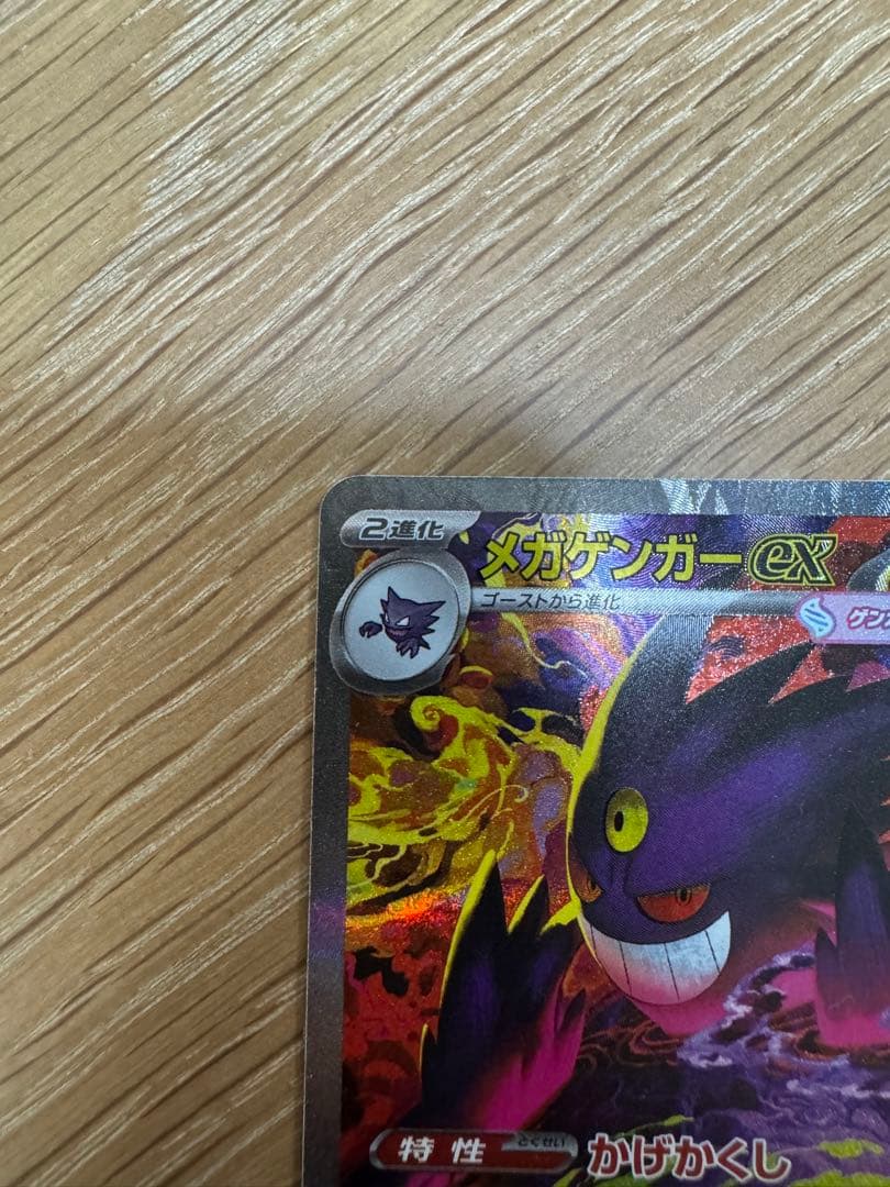 【マシロ】ポケモンカード メガゲンガー ex SAR 白かけ有り