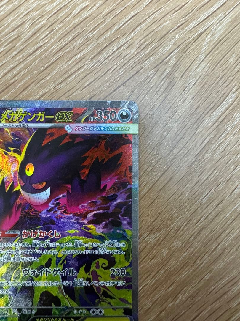 【マシロ】ポケモンカード メガゲンガー ex SAR 白かけ有り